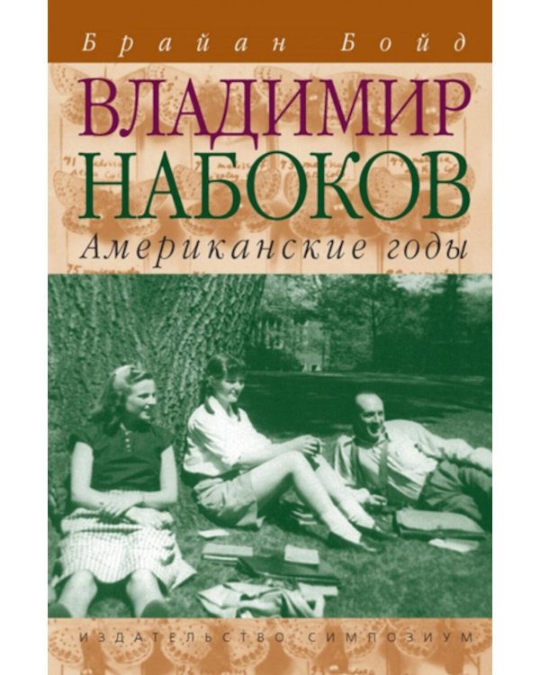 Дополнительное изображение книги «Владимир Набоков: американские годы: биография»