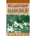 Дополнительное изображение книги «Владимир Набоков: американские годы: биография»