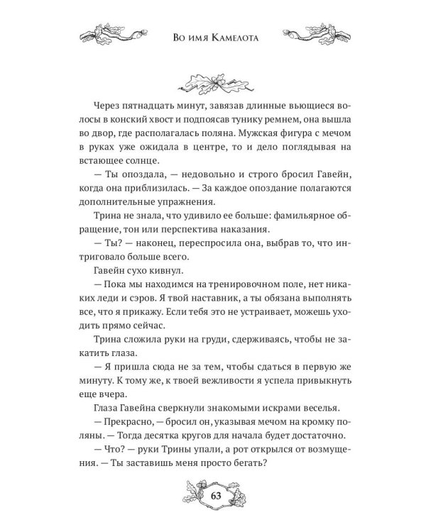 Во имя Камелота