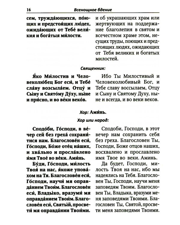 Всенощное бдение. Литургия с объяснениями