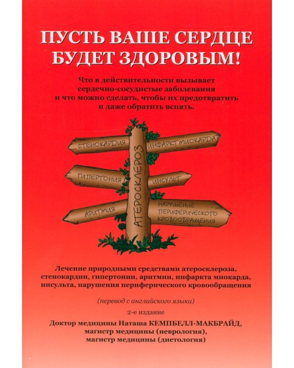Дополнительное изображение книги «Пусть ваше сердце будет здоровым! 2-е изд»