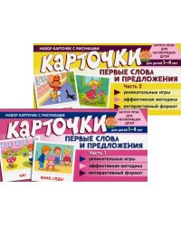 Набор карточек с рисунками. Первые слова и предложения для детей 1-4 лет. Ч. 1-2. Комплект