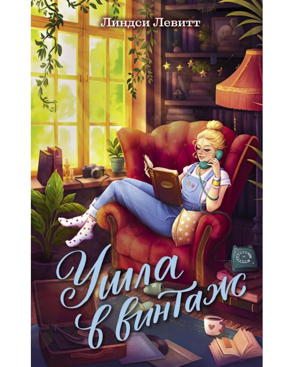 Ушла в винтаж: роман