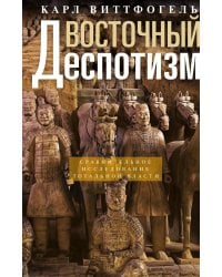 Восточный деспотизм. Сравнительное исследование тотальной власти