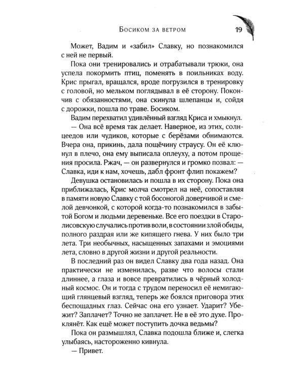 Босиком за ветром