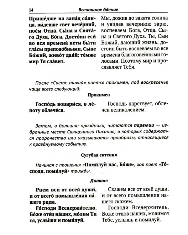 Всенощное бдение. Литургия с объяснениями