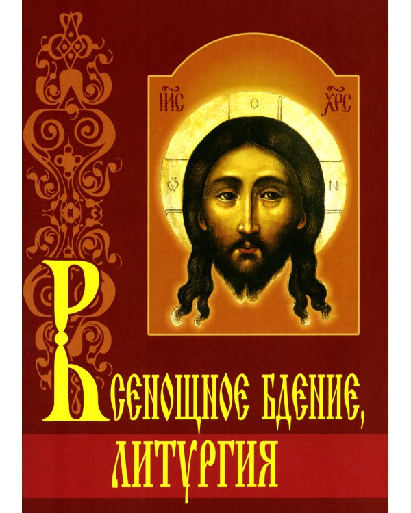 Всенощное бдение. Литургия с объяснениями