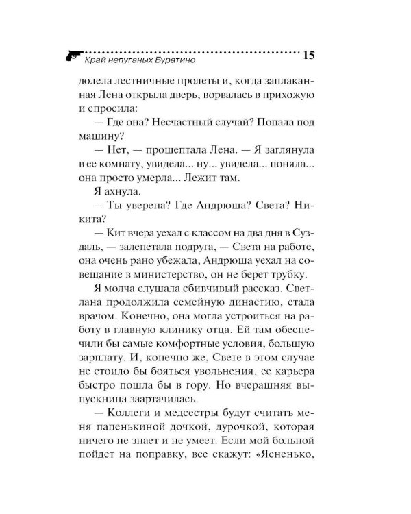 Дополнительное изображение книги «Край непуганых Буратино»