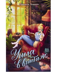Ушла в винтаж: роман