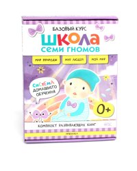 Школа Семи Гномов. Базовый курс. Окружающий мир. 0+ (комплект из 6 кн. + развивающие игры)