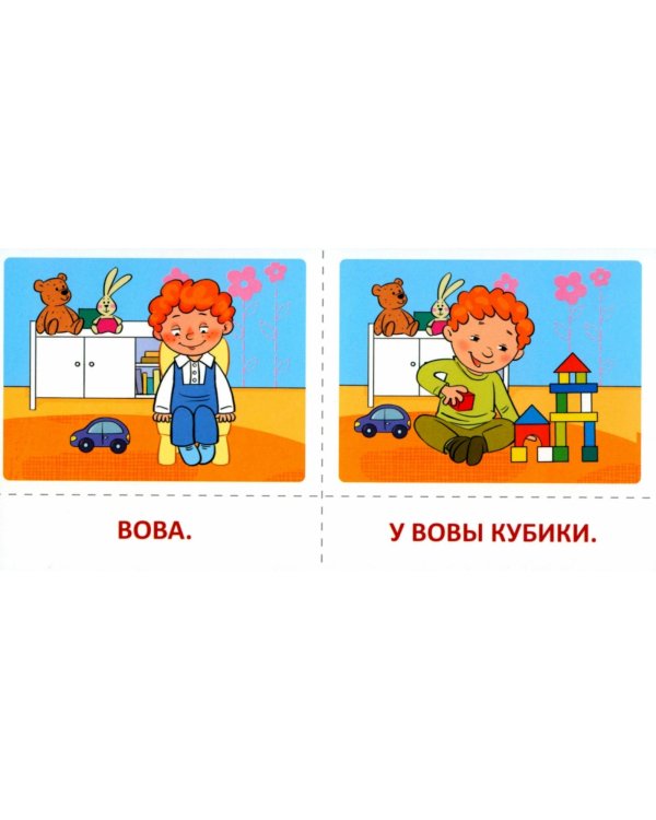 Набор карточек с рисунками. Первые слова и предложения для детей 1-4 лет. Ч. 1-2. Комплект