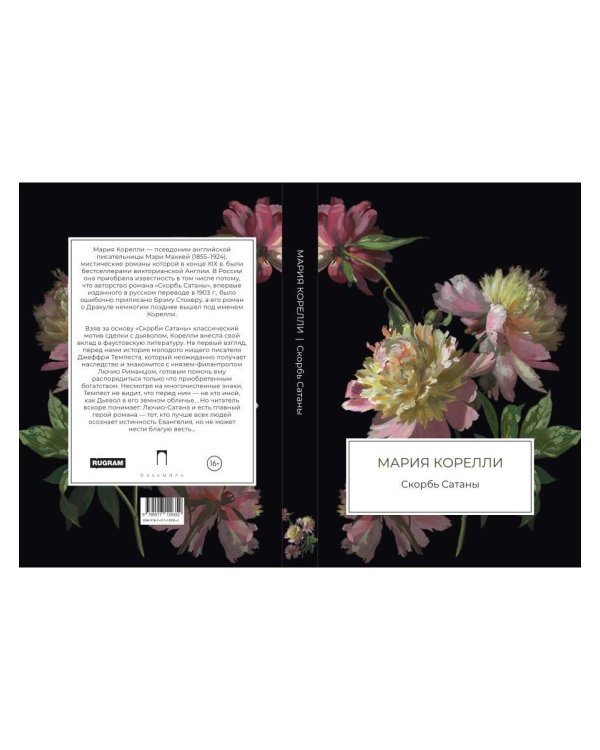 Скорбь Сатаны