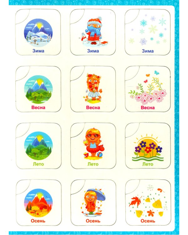 Детям о времени: книга-лото