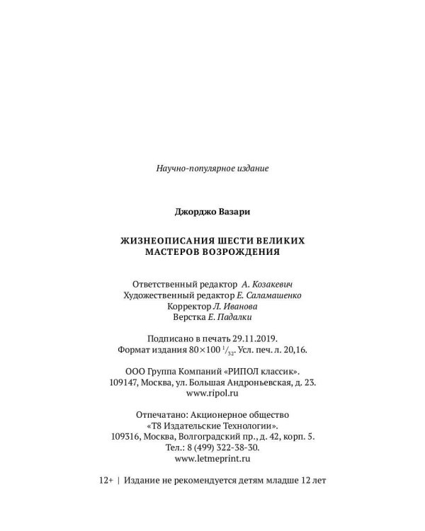 Жизнеописания шести великих мастеров Возрождения