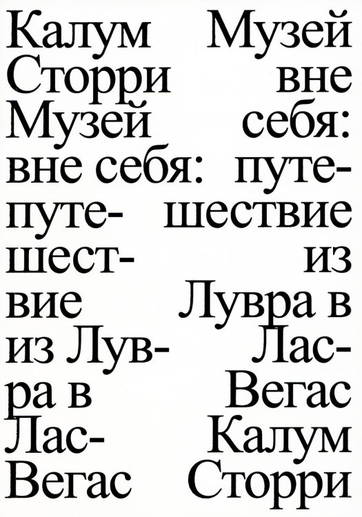 Музей вне себя: путешествие из Лувра в Лас-Вегас Музей вне себя: путешествие из Лувра в Лас-Вегас