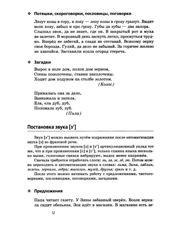 Произносим звуки правильно. Логопедические игры. 12-е изд., перераб