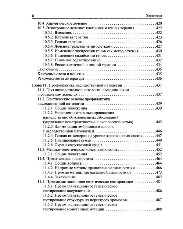 Дополнительное изображение книги «Клиническая генетика: Учебник. 5-е изд., перераб. и доп»