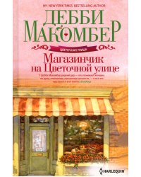 Магазинчик на Цветочной улице: роман