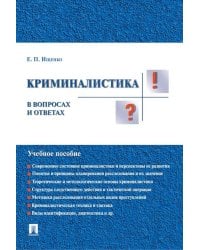 Криминалистика в вопросах и ответах: Учебное пособие