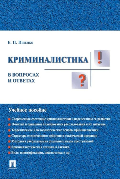 Криминалистика в вопросах и ответах: Учебное пособие Криминалистика в вопросах и ответах: Учебное пособие