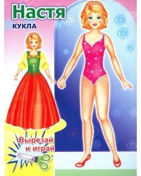 Кукла Настя