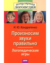 Произносим звуки правильно. Логопедические игры. 12-е изд., перераб