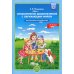 Ознакомление дошкольников с окружающим миром. Экспериментирование