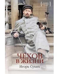 Чехов в жизни