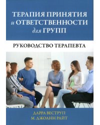 Терапия принятия и ответственности для групп. Руководство терапевта