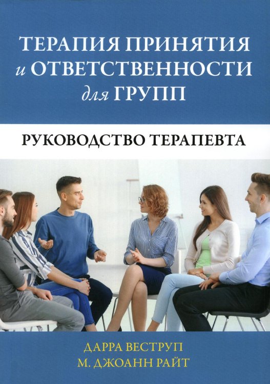 Обложка книги «Терапия принятия и ответственности для групп. Руководство терапевта» — Веструп Дарра;Райт М. Джоанн, ISBN 9785907515567