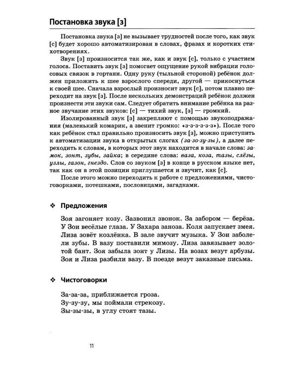 Произносим звуки правильно. Логопедические игры. 12-е изд., перераб