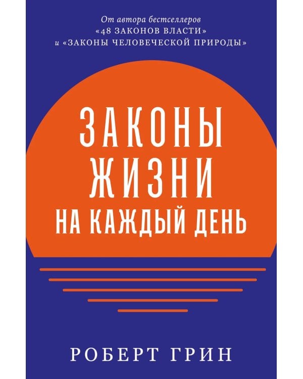 Законы жизни на каждый день + Законы человеческой природы (комплект из 2-х книг)