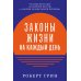 Законы жизни на каждый день + Законы человеческой природы (комплект из 2-х книг)