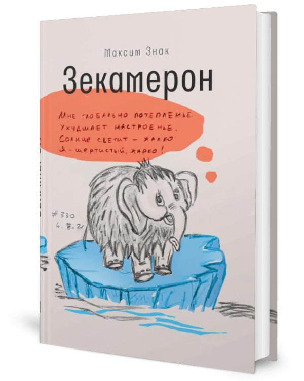Зекамерон