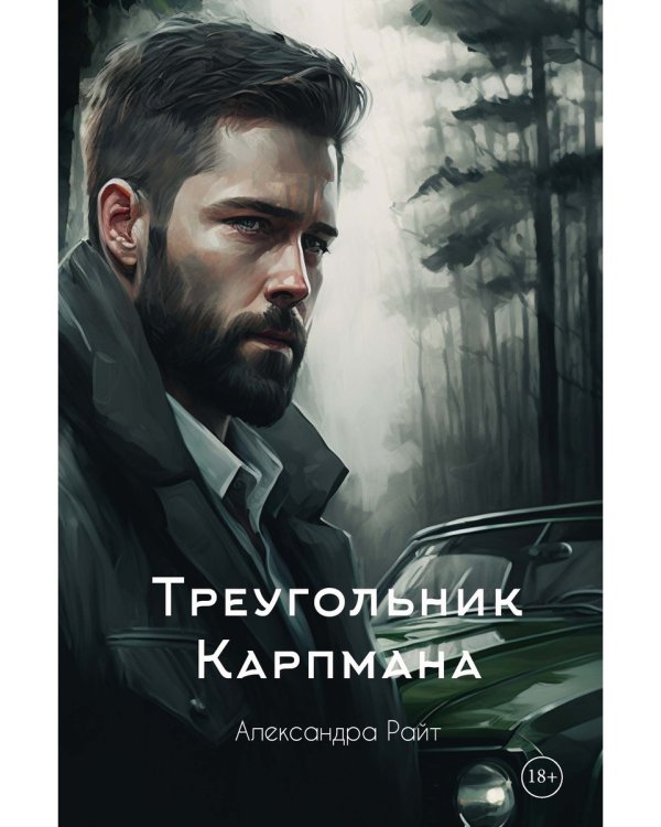 Треугольник Карпмана