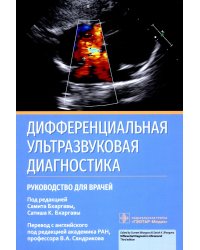 Дифференциальная ультразвуковая диагностика: руководство для врачей