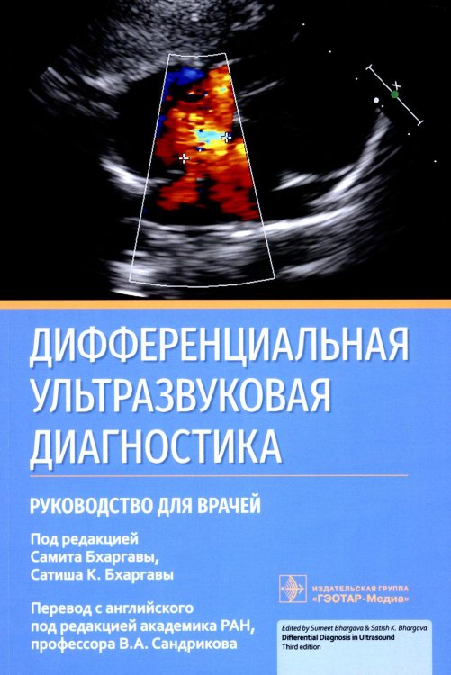 Дифференциальная ультразвуковая диагностика: руководство для врачей Дифференциальная ультразвуковая диагностика: руководство для врачей