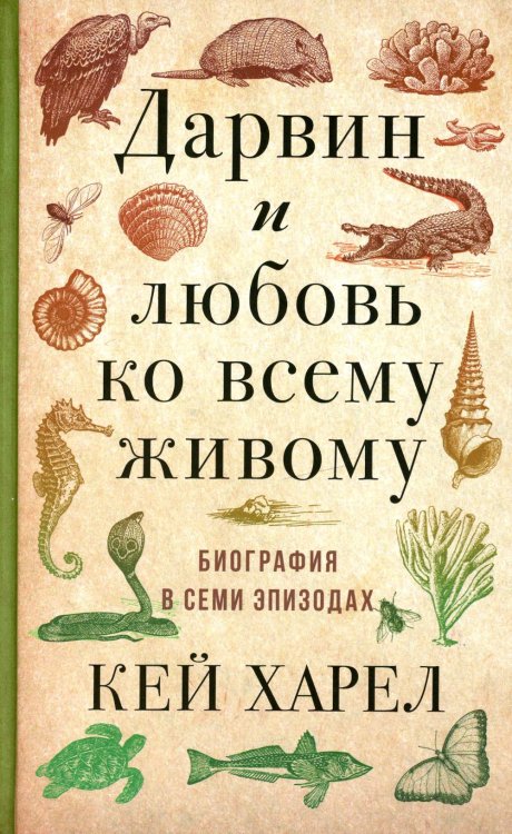 Дарвин и любовь ко всему живому. Биография в семи эпизодах