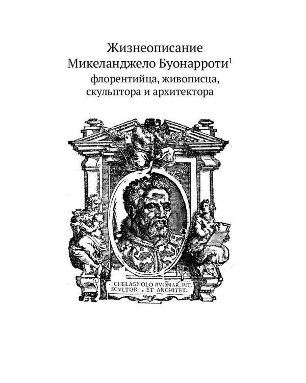 Жизнеописания шести великих мастеров Возрождения