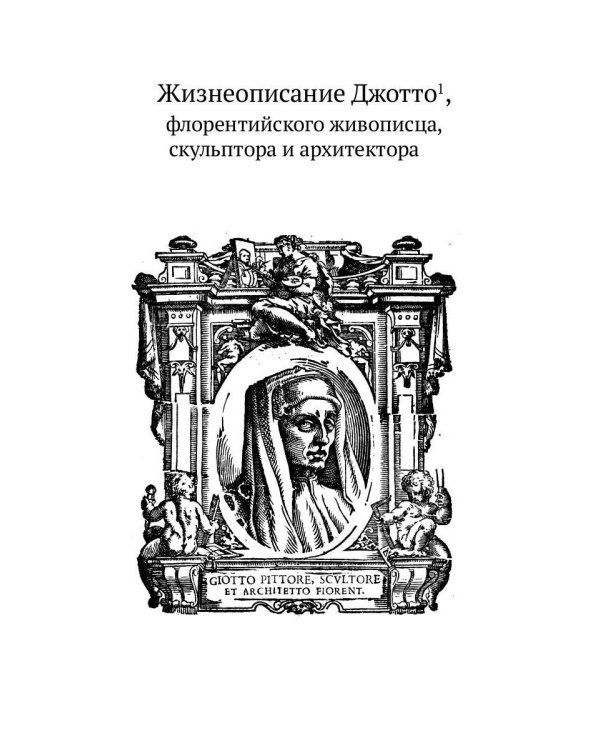 Жизнеописания шести великих мастеров Возрождения