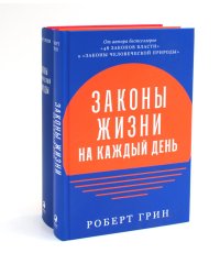 Законы жизни на каждый день + Законы человеческой природы (комплект из 2-х книг)