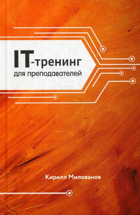 IT-тренинг для преподавателей IT-тренинг для преподавателей