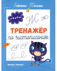 Тренажер по чистописанию: от 6 до 7 лет: прописи. 5-е изд