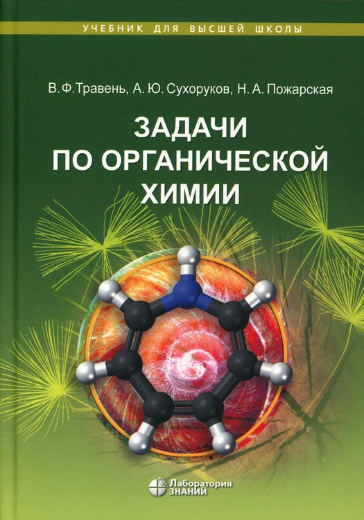 Обложка книги «Задачи по органической химии: учебное пособие. 4-е изд» — Травень Валерий Федорович;Сухоруков Алексей Юрьевич;Пожарская Наталья Анатольевна, ISBN 9785932089828