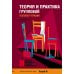 Теория и практика групповой гештальт-терапии