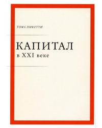 Капитал в XXI веке. 2-е изд