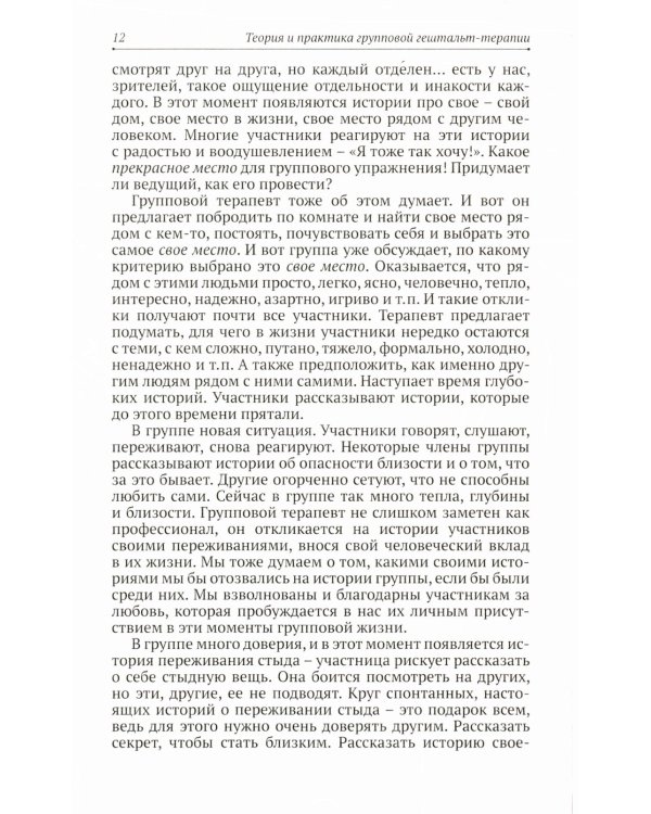 Теория и практика групповой гештальт-терапии