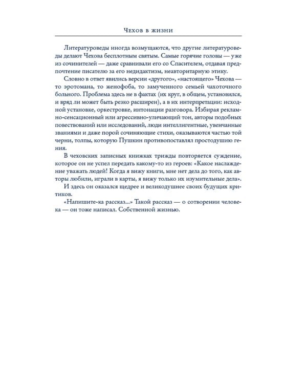 Чехов в жизни