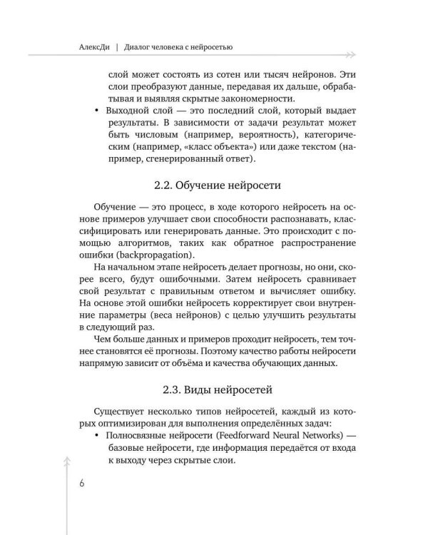 Диалог человека с нейросетью