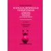 Детский психоанализ Психоаналитическая психотерапия подростков, страдающих тяжелыми расстройствами. Выпуск 3